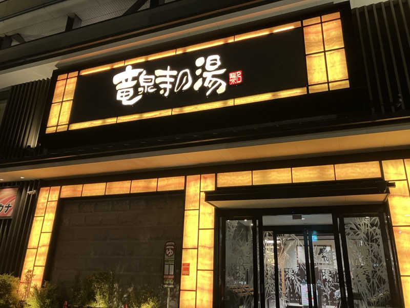 Adaさんの竜泉寺の湯 草加谷塚店のサ活写真