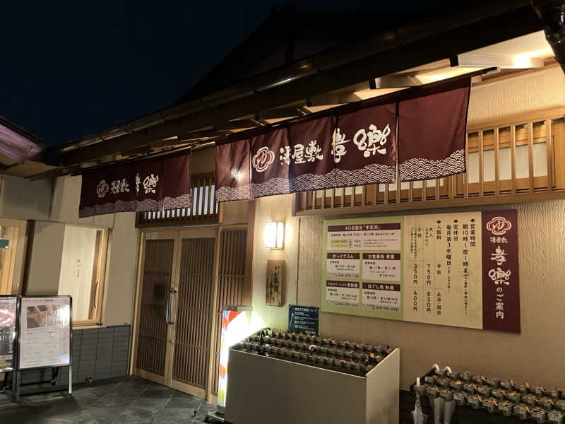 Adaさんの湯屋敷孝楽のサ活写真