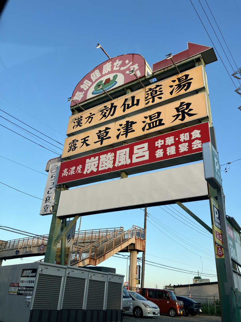 Adaさんの湯乃泉 草加健康センターのサ活写真