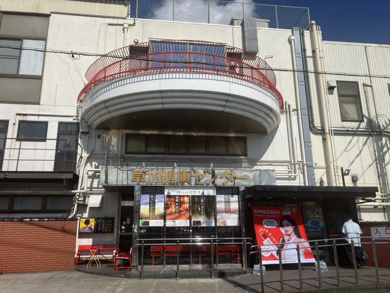 Adaさんの湯乃泉 草加健康センターのサ活写真