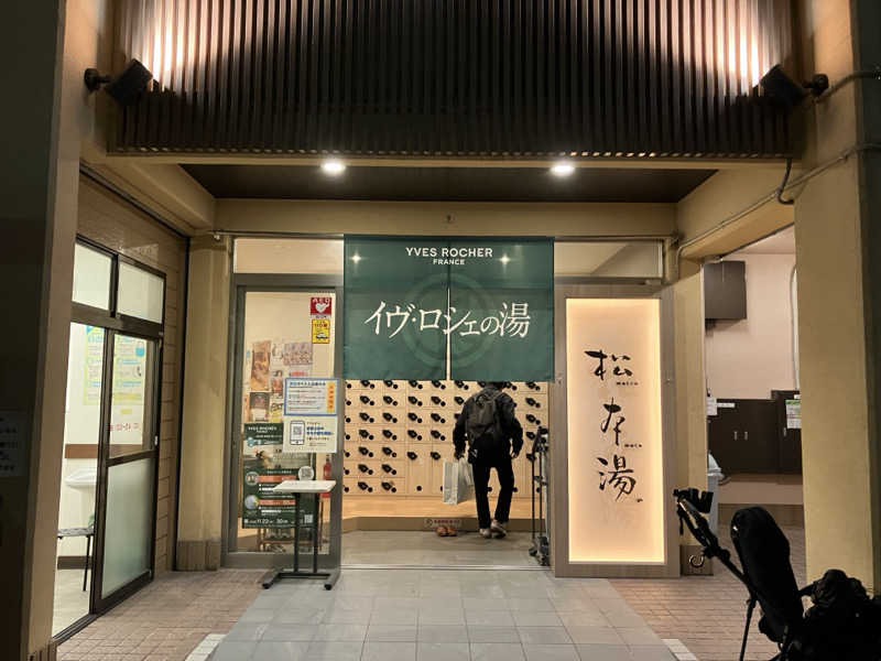 Adaさんの松本湯のサ活写真