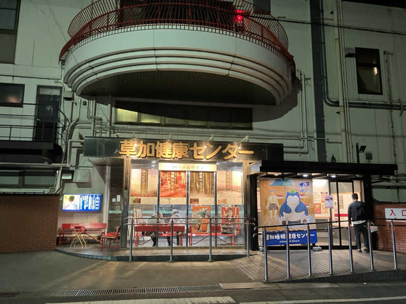 Adaさんの湯乃泉 草加健康センターのサ活写真