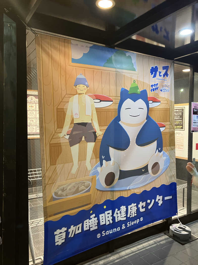 Adaさんの湯乃泉 草加健康センターのサ活写真