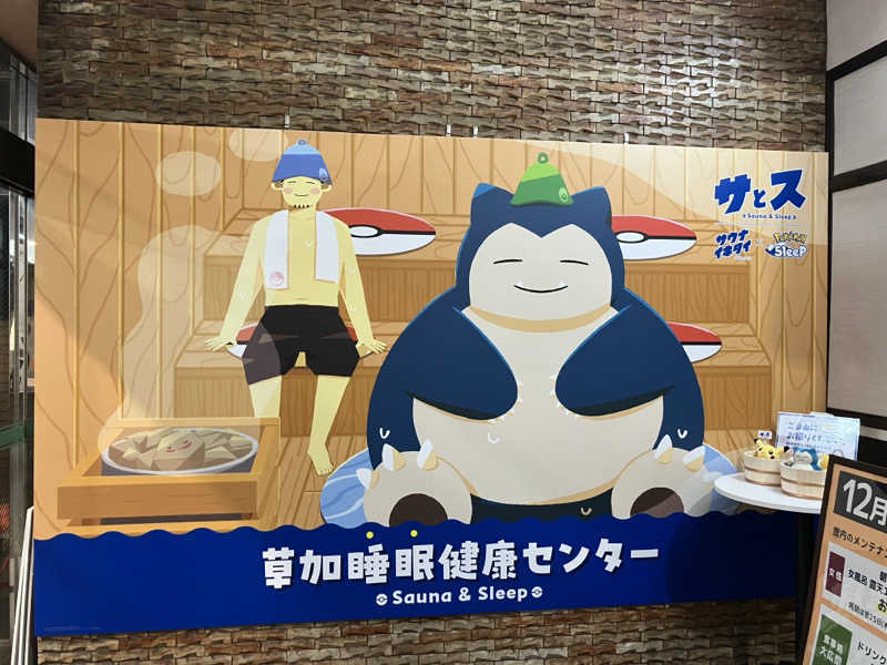 Adaさんの湯乃泉 草加健康センターのサ活写真