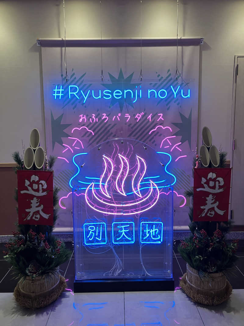 Adaさんのスパメッツァ おおたか 竜泉寺の湯のサ活写真