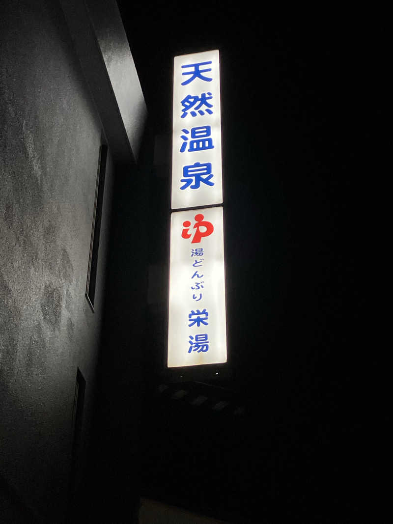 Adaさんの天然温泉 湯どんぶり栄湯のサ活写真