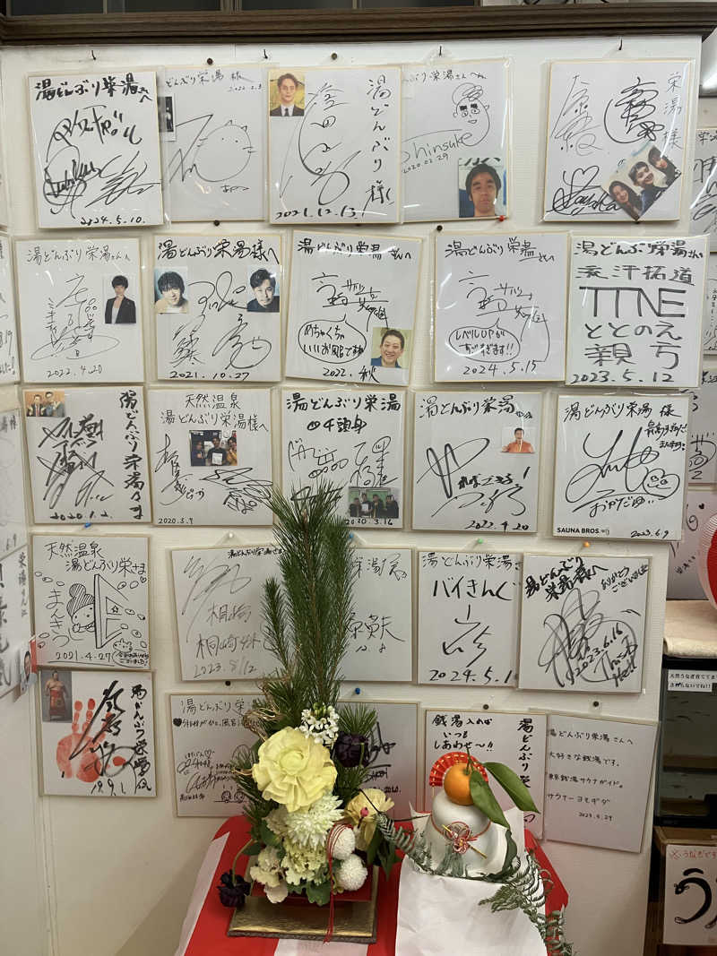 Adaさんの天然温泉 湯どんぶり栄湯のサ活写真