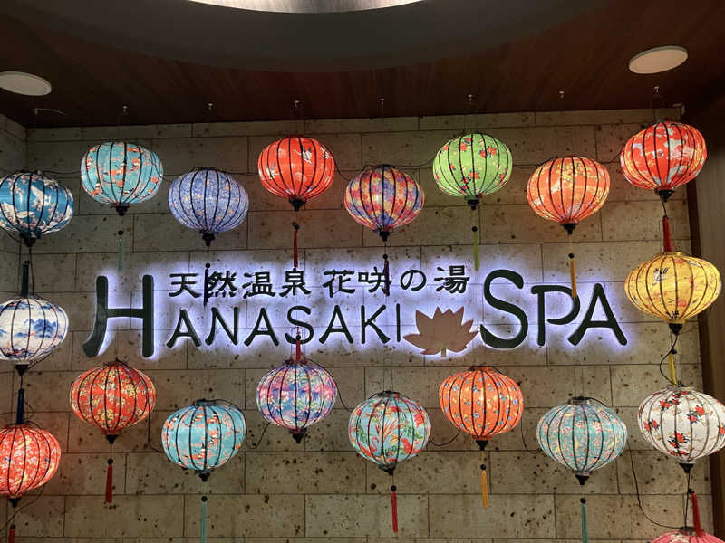 Adaさんの花咲の湯(HANASAKI SPA)のサ活写真
