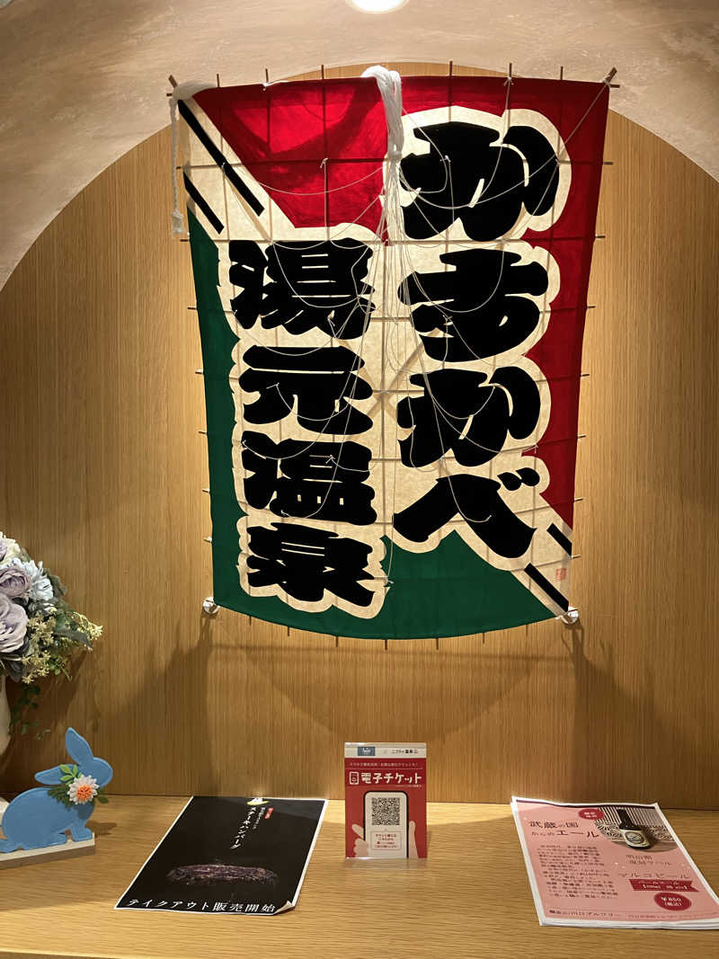 Adaさんのかすかべ湯元温泉のサ活写真