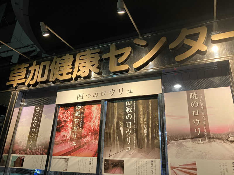 Adaさんの湯乃泉 草加健康センターのサ活写真