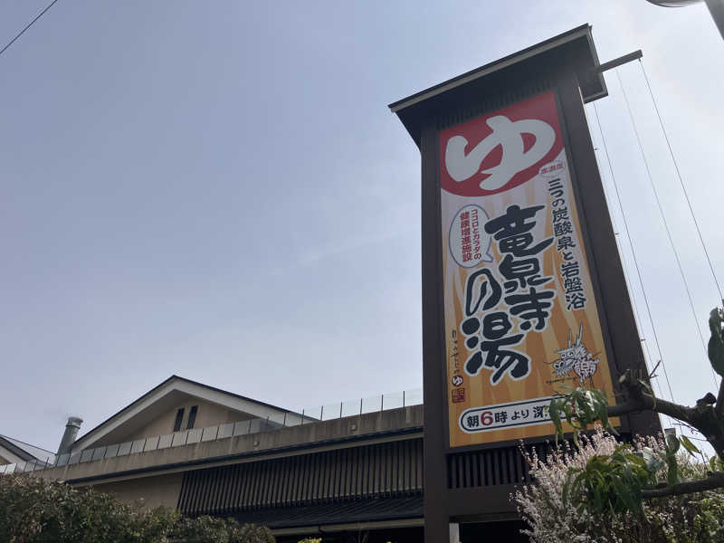 Adaさんの竜泉寺の湯 八王子みなみ野店のサ活写真