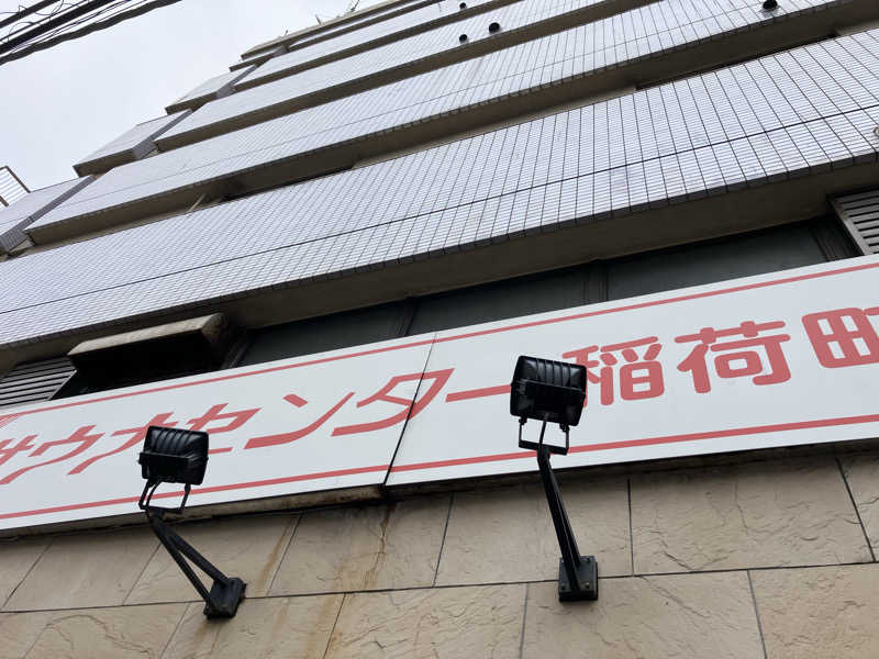 Adaさんのサウナセンター稲荷町(旧サウナホテルニュー大泉 稲荷町店)のサ活写真