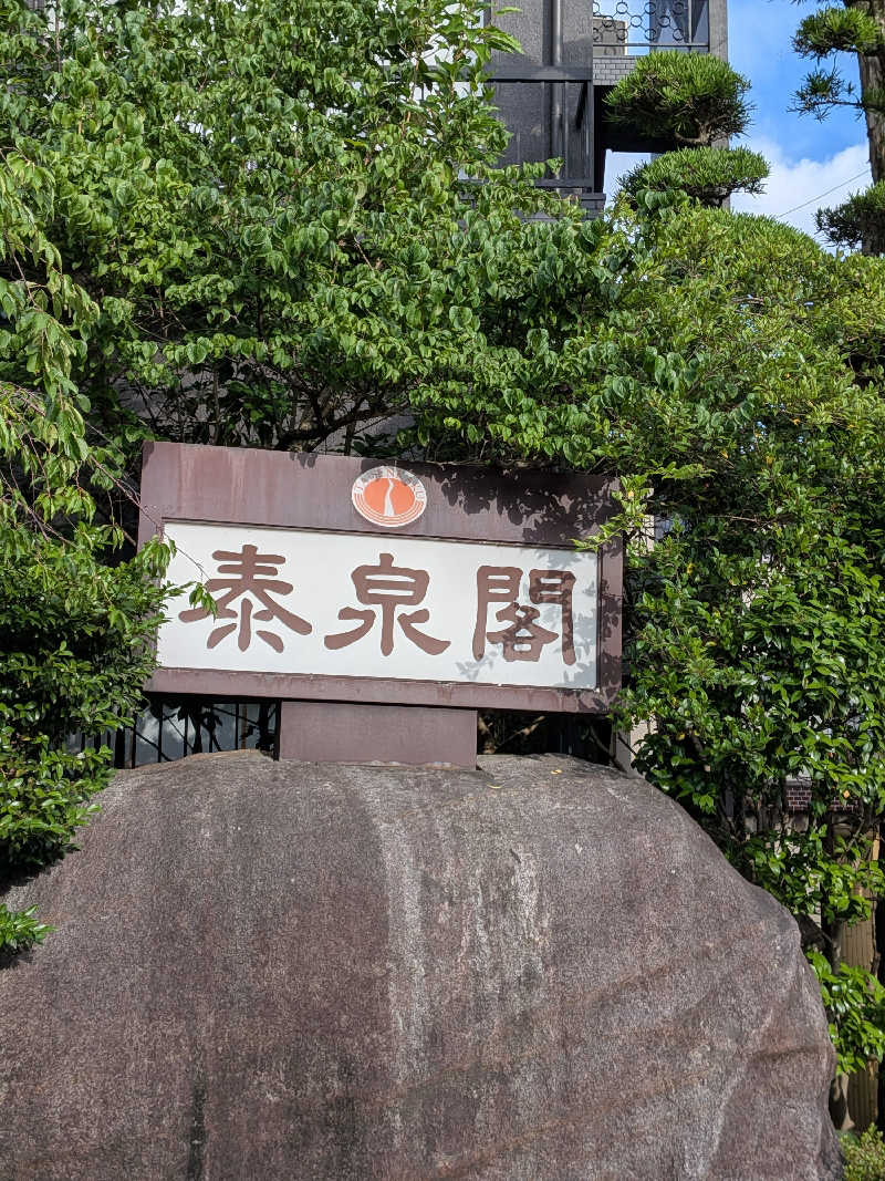 仲野 翔紀さんの原鶴温泉 泰泉閣のサ活写真