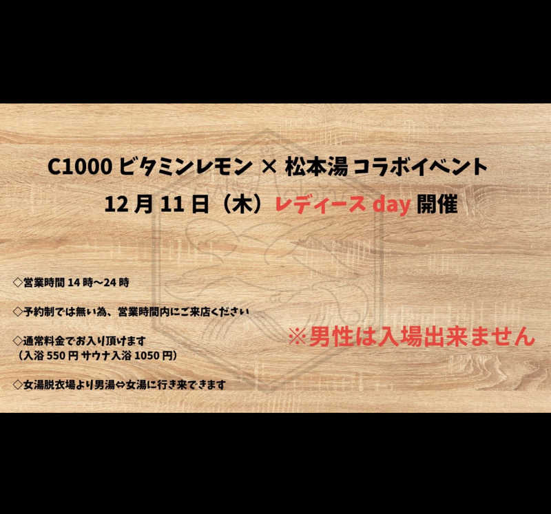 YMCAさんの松本湯のサ活写真