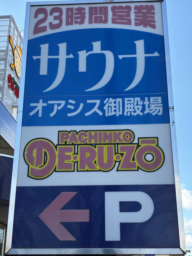 YMCAさんのスパリゾート オアシス御殿場のサ活写真