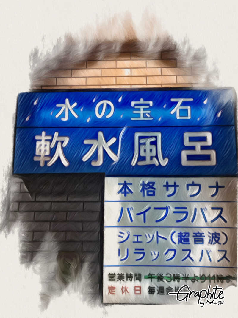 YMCAさんの増穂湯のサ活写真