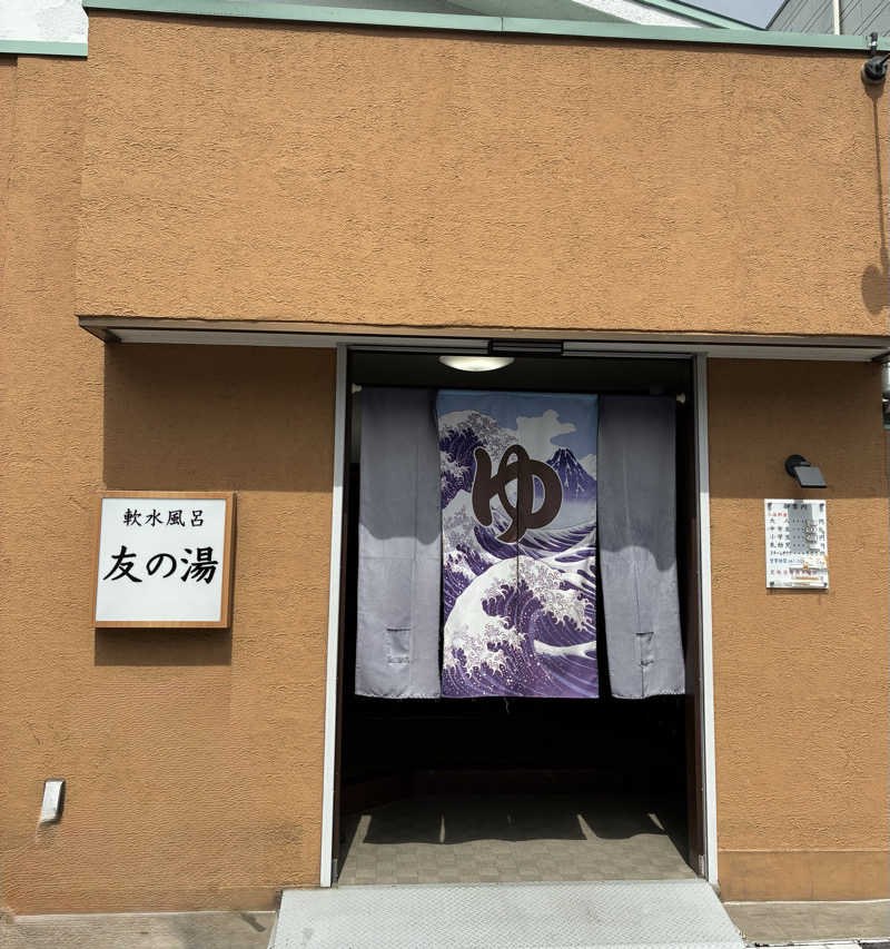 YMCAさんの友の湯のサ活写真