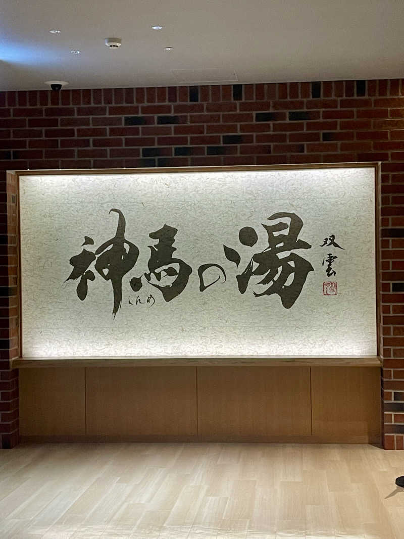 tanuさんの神馬の湯のサ活写真