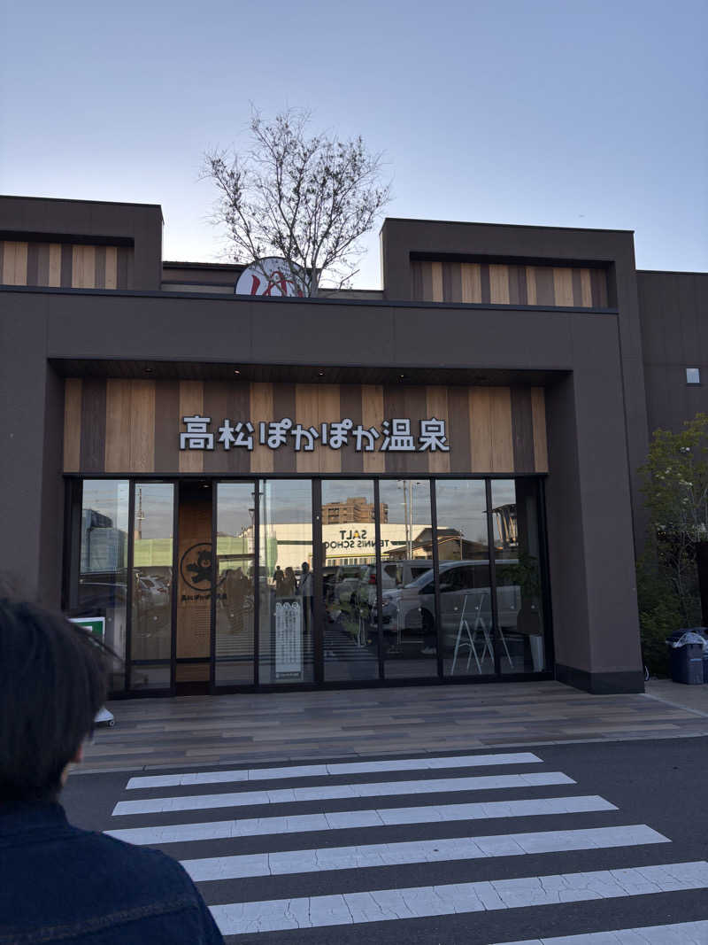 てぃかさんの高松ぽかぽか温泉のサ活写真