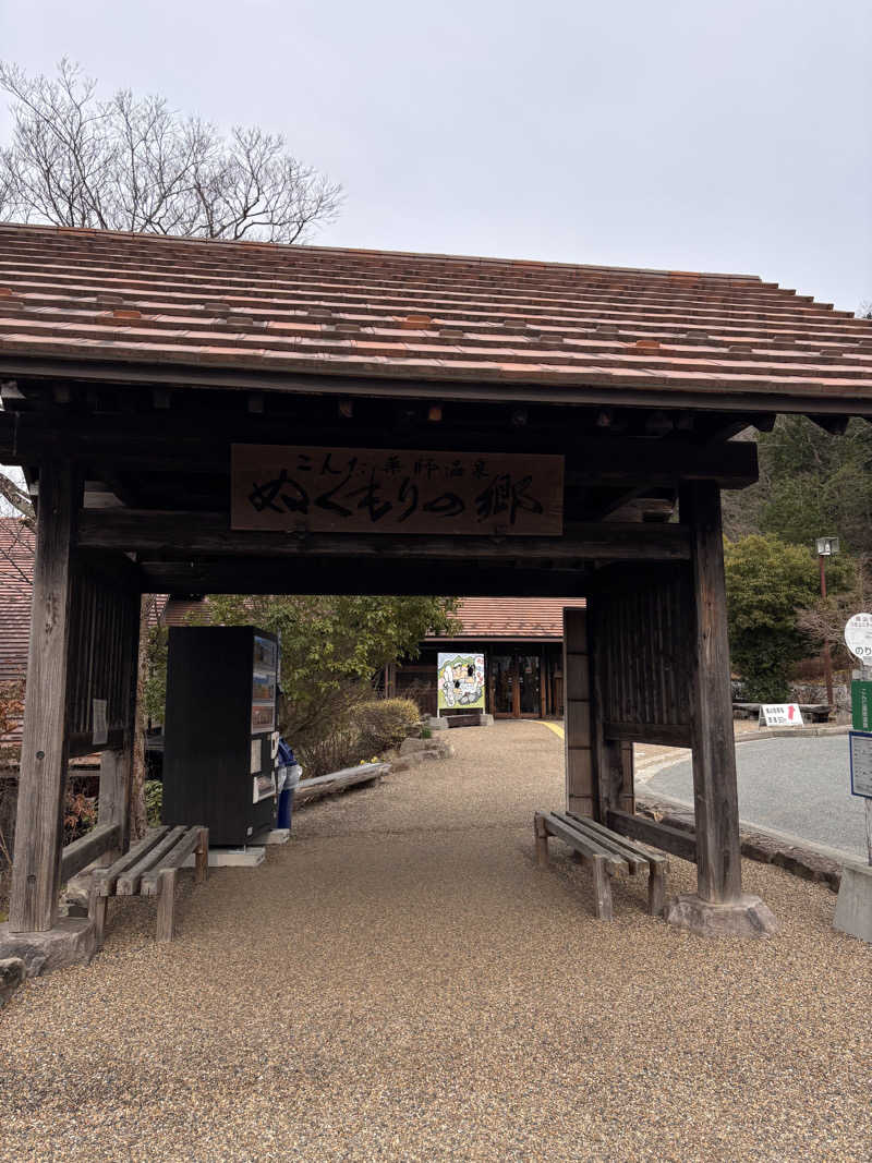 てぃかさんのこんだ薬師温泉ぬくもりの郷のサ活写真