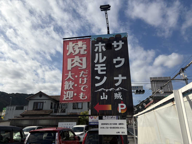 ないとろさんの山賊サウナのサ活写真