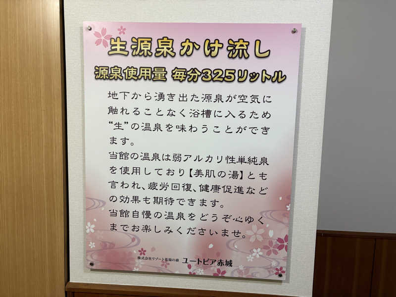 ないとろさんの赤城天然温泉 花湯ユートピア赤城のサ活写真