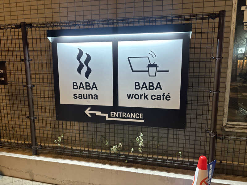 ないとろさんの馬場サウナのサ活写真