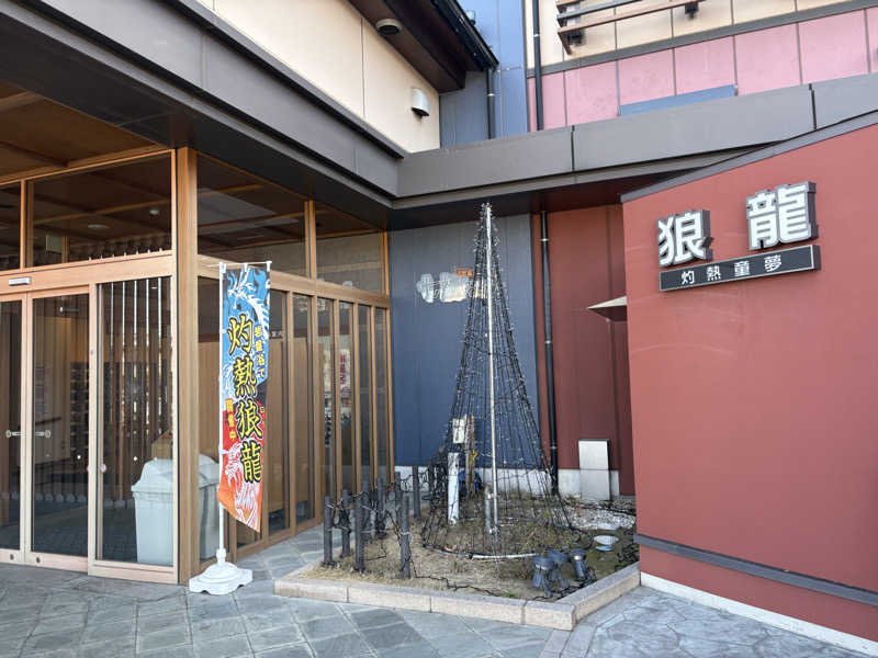 ないとろさんの七福の湯 戸田店のサ活写真
