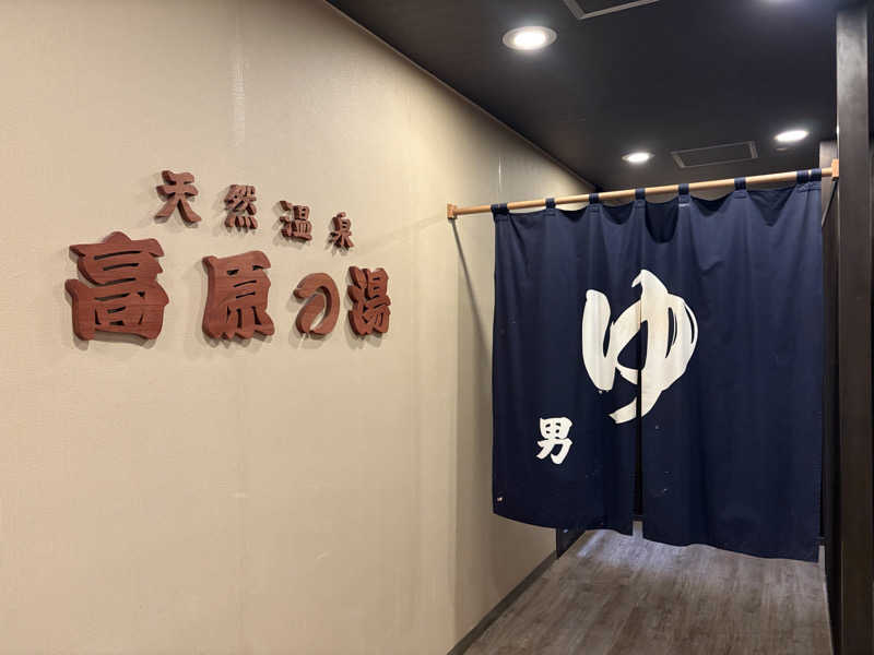 ないとろさんのリゾートホテル蓼科のサ活写真