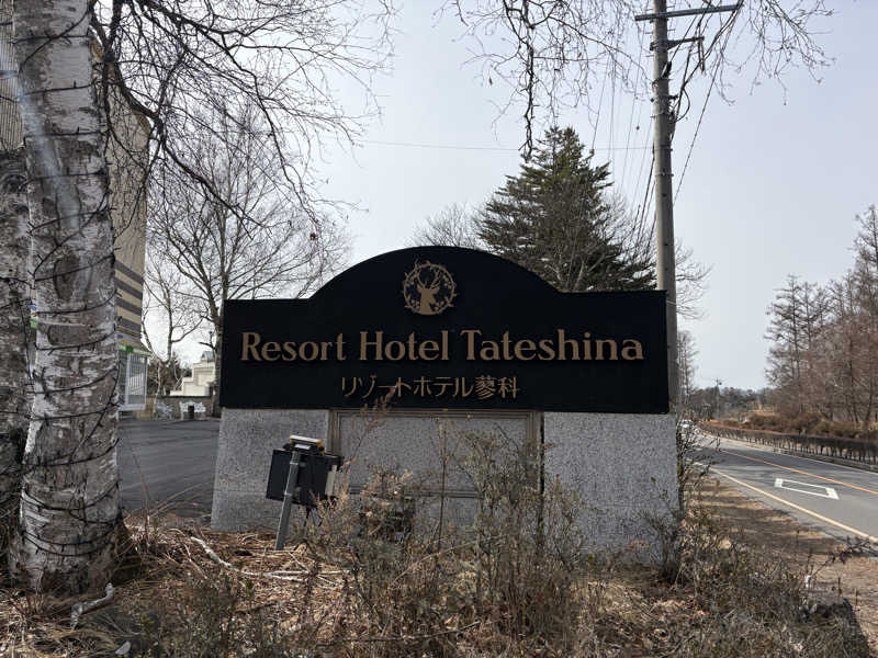 ないとろさんのリゾートホテル蓼科のサ活写真