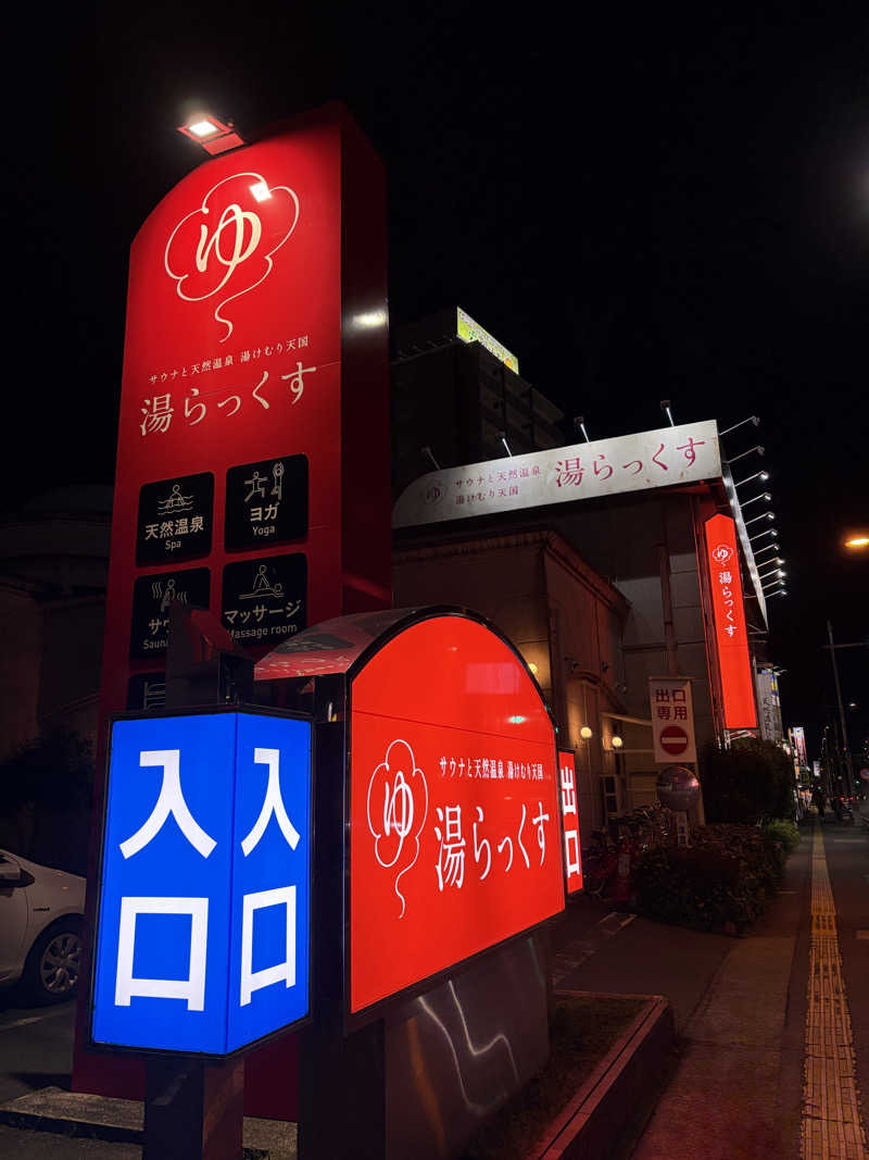 サイクル平良さんのサウナと天然温泉 湯らっくすのサ活写真