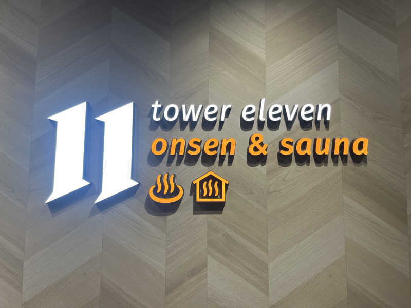 みつをさんのtower eleven onsen & sauna(エスコンフィールド)のサ活写真