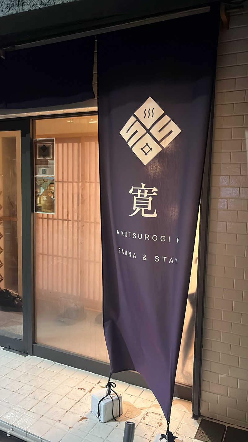 みつをさんの寛 SAUNA & STAYのサ活写真