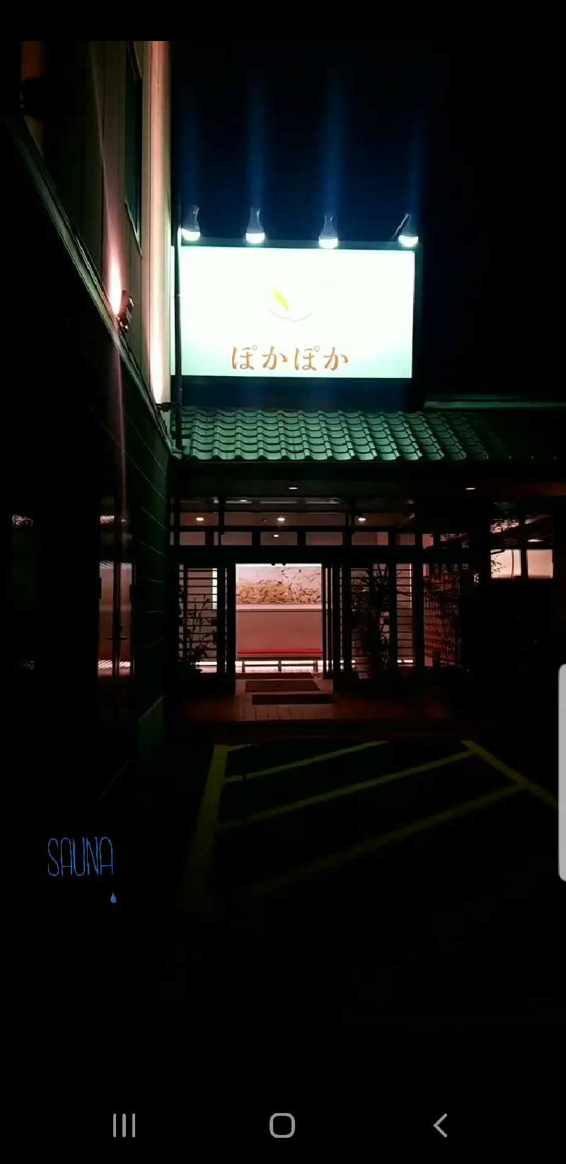 なうさんのSPA & Wellness ぽかぽかのサ活写真