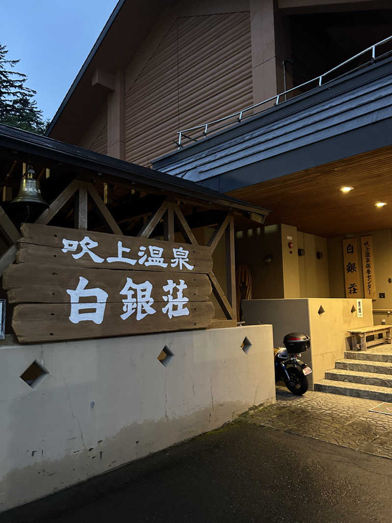 オキさんの吹上温泉保養センター 白銀荘のサ活写真