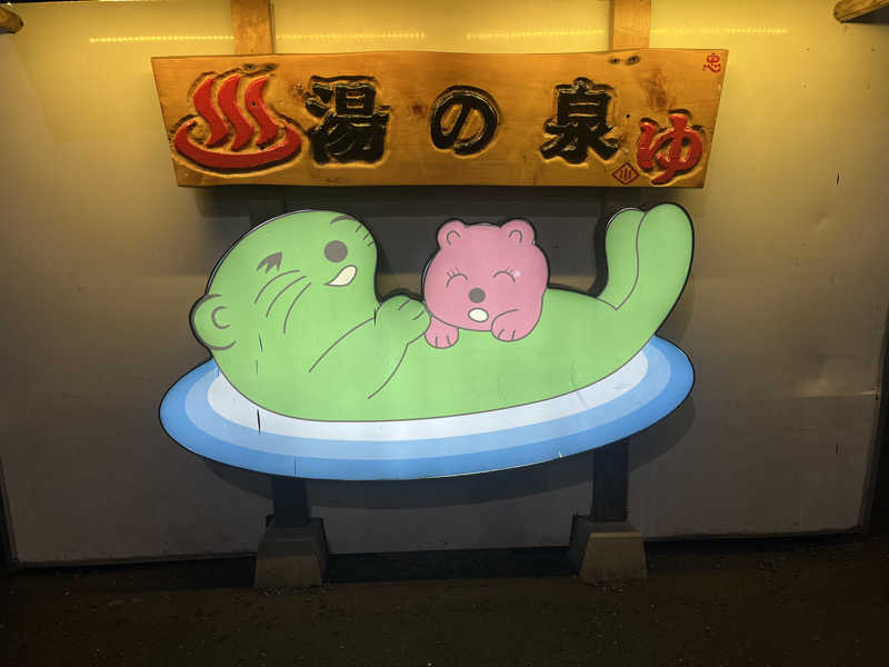 Merlinさんの湯乃泉 東名厚木健康センターのサ活写真