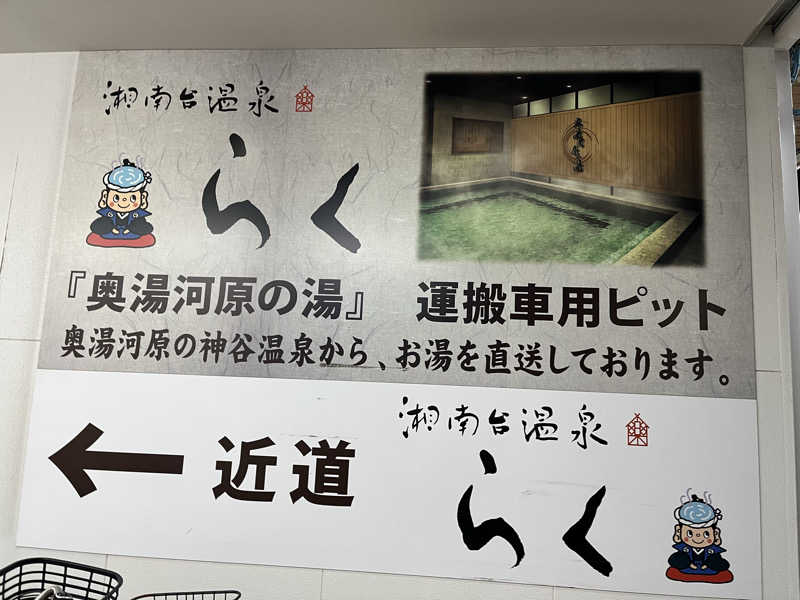 Merlinさんの湘南台温泉 らくのサ活写真