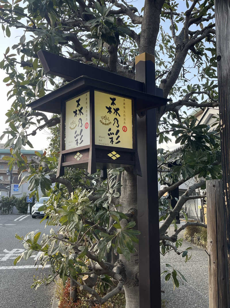Merlinさんの多摩境天然温泉 森乃彩のサ活写真