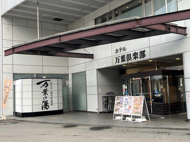 Merlinさんのはだの・湯河原温泉 万葉の湯のサ活写真