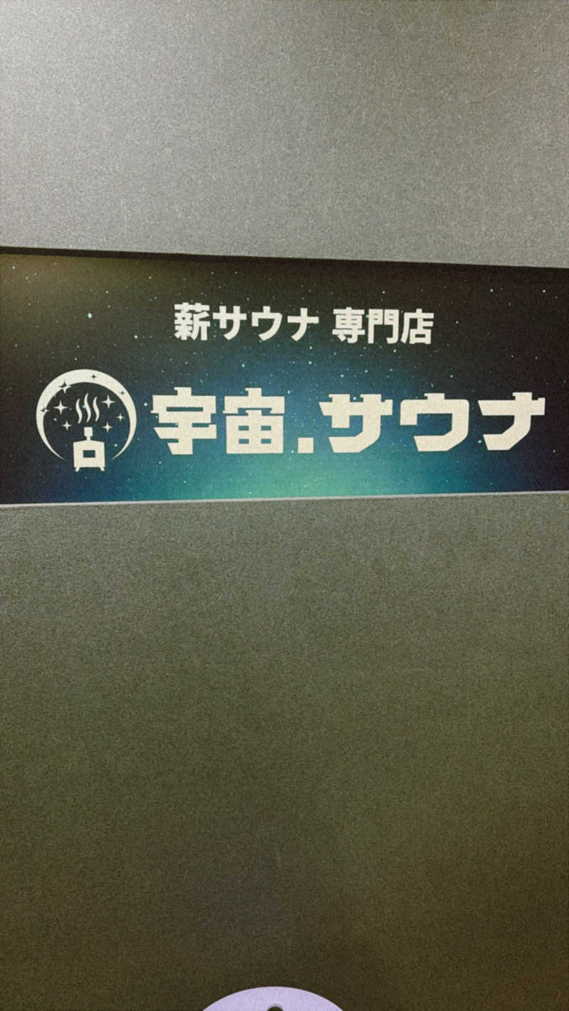 サウナカービィさんの宇宙.サウナ 寺田町店のサ活写真