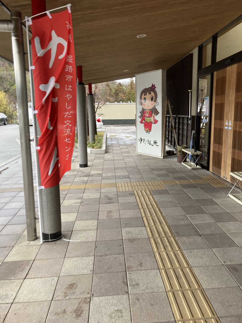 拓ダイナーさんの姫路市はやしだ交流センター ゆたりんのサ活写真