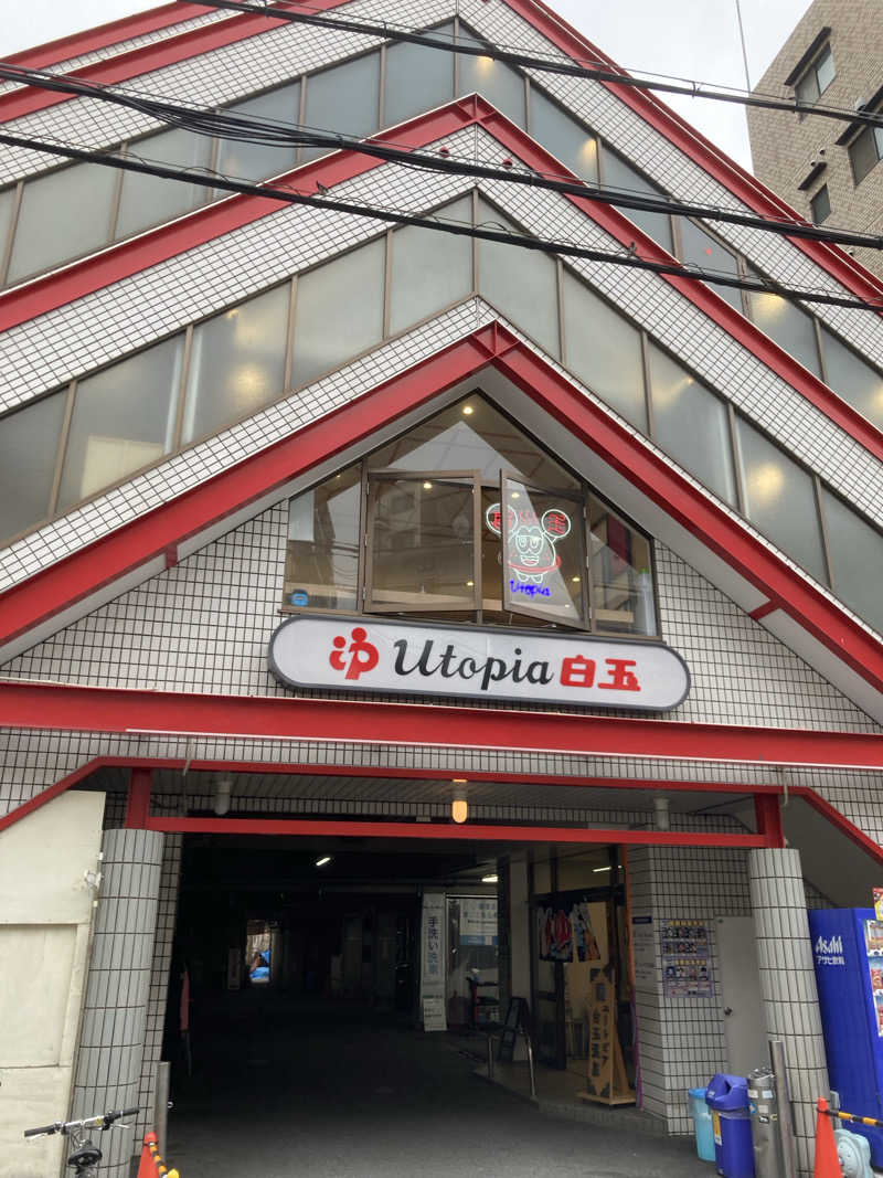 拓ダイナーさんのユートピア白玉温泉のサ活写真