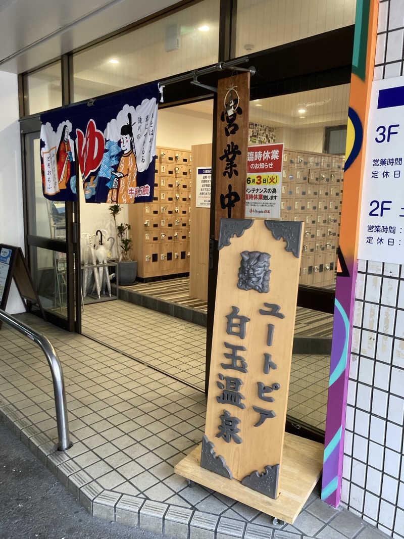 拓ダイナーさんのユートピア白玉温泉のサ活写真