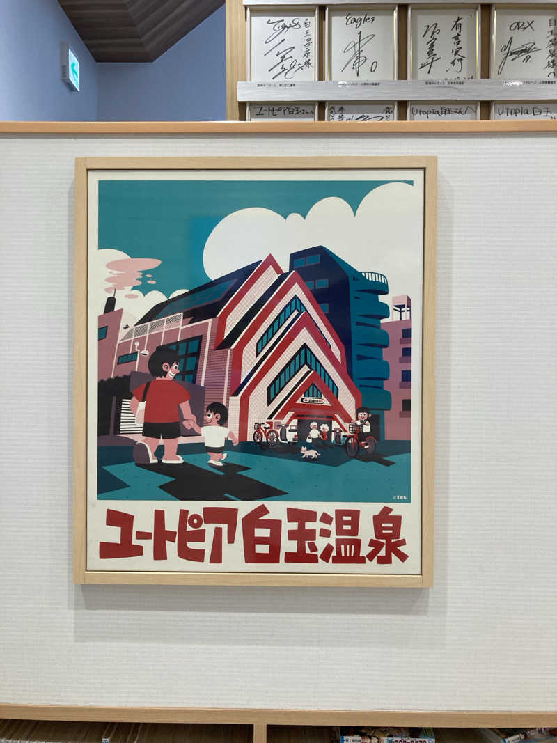 拓ダイナーさんのユートピア白玉温泉のサ活写真