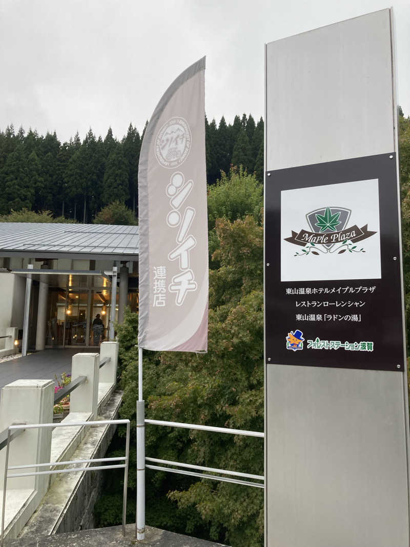 拓ダイナーさんの東山温泉メイプルプラザのサ活写真