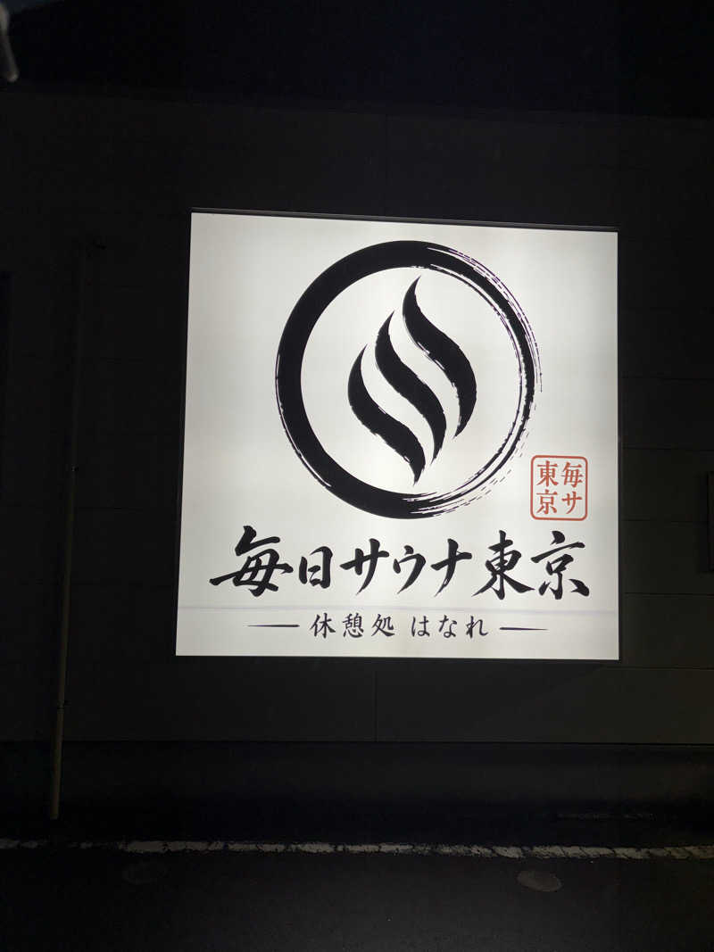 理事長さんの毎日サウナ東京 幕張店のサ活写真