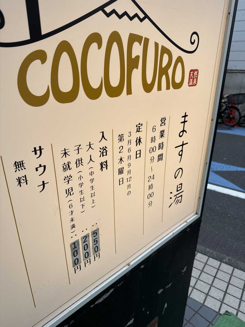 なしごれんさんのCOCOFURO ますの湯のサ活写真