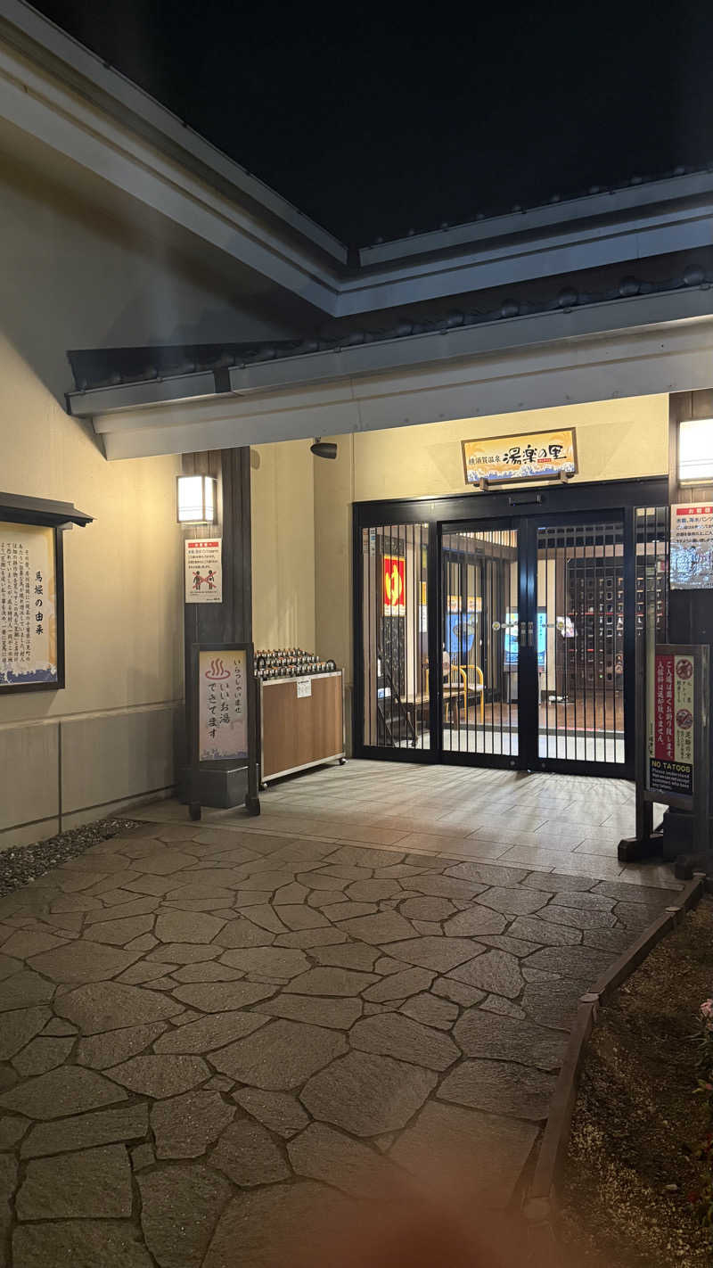なしごれんさんの横須賀温泉 湯楽の里のサ活写真
