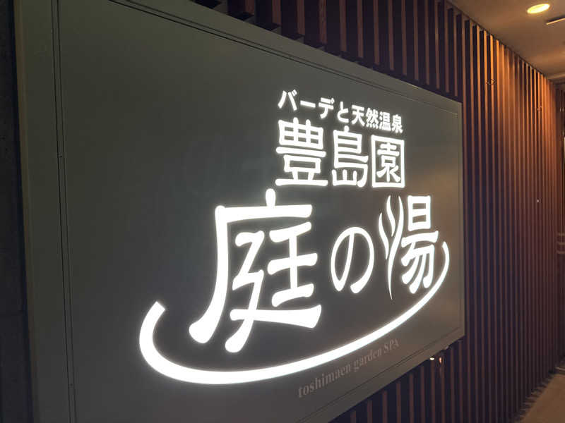 なおたさんの豊島園 庭の湯のサ活写真