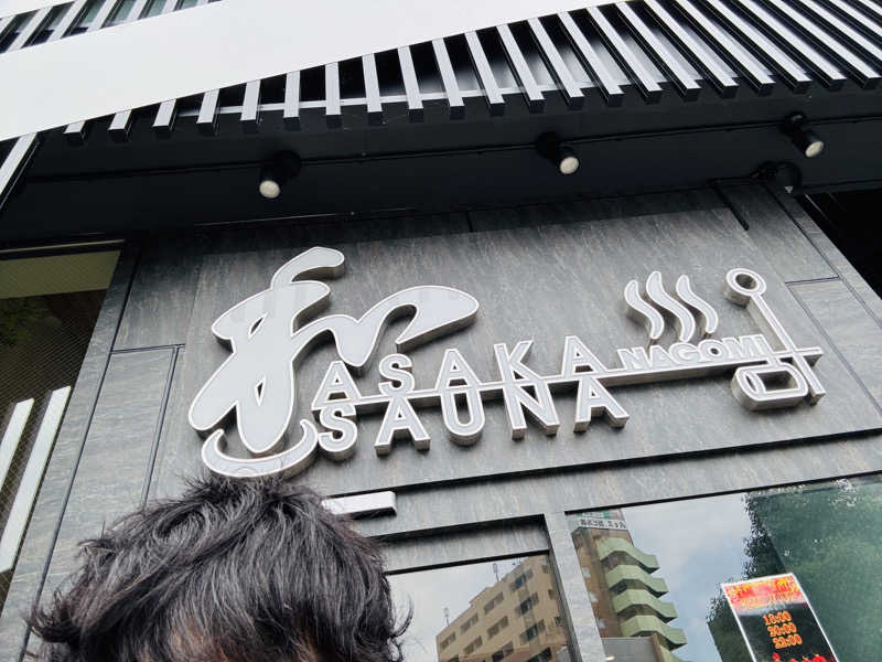 なおたさんの朝霞サウナ 和(なごみ)のサ活写真